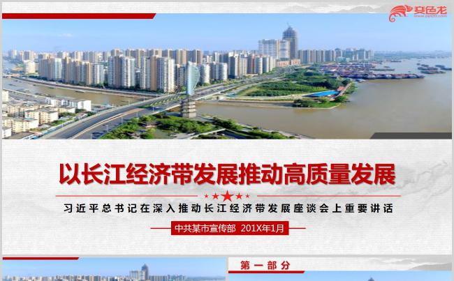 以长江经济带发展推动高质量发展PPT模板缩略图