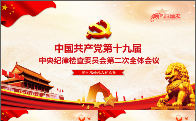 中国共产党第十九届中央纪律检查委员会第三次全体会议解读ppt缩略图