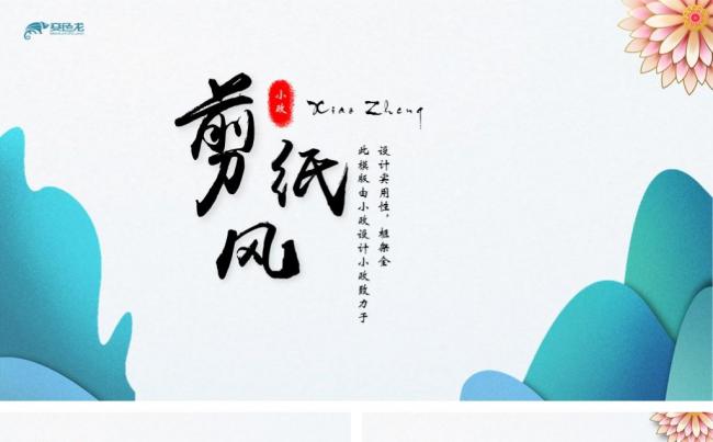 剪纸风简约时尚工作汇报缩略图