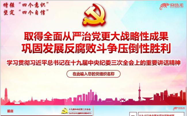 十九届中央纪委三次全会重要讲话精神学习解读专题党课ppt课件缩略图