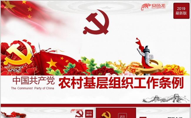 2019年新中国共产党农村基层组织工作条例学习解读ppt课件缩略图