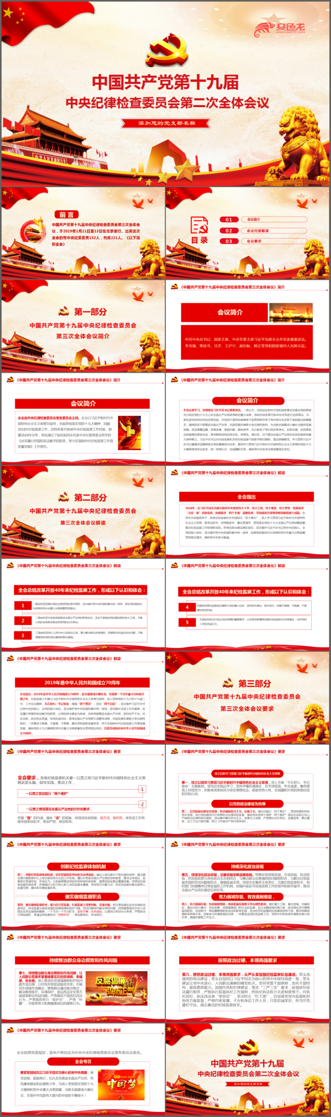 中国共产党第十九届中央纪律检查委员会第三次全体会议解读ppt