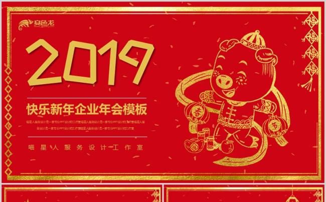 【快乐新年】精美创意2019猪年年会节日庆典文艺演出模板缩略图