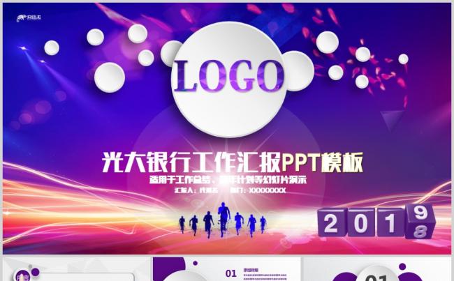 精美紫色光大银行工作总结计划动态PPT模板缩略图