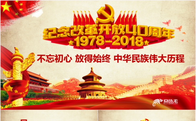 改革开发纪念改革开放40周年PPT缩略图