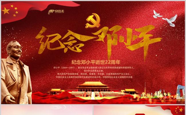 纪念邓小平逝世22周年动态PPT模板缩略图