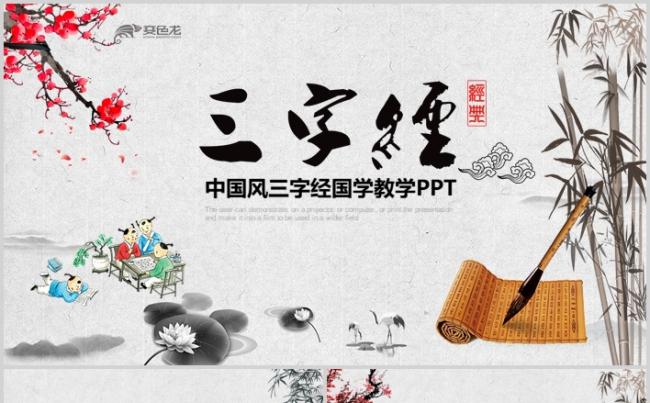 中国风水墨三字经国学文化培训教育课件PPT模板缩略图