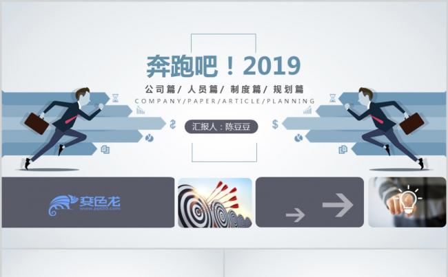 奔跑吧2019年终工作总结新年工作计划工作汇报ppt模板缩略图