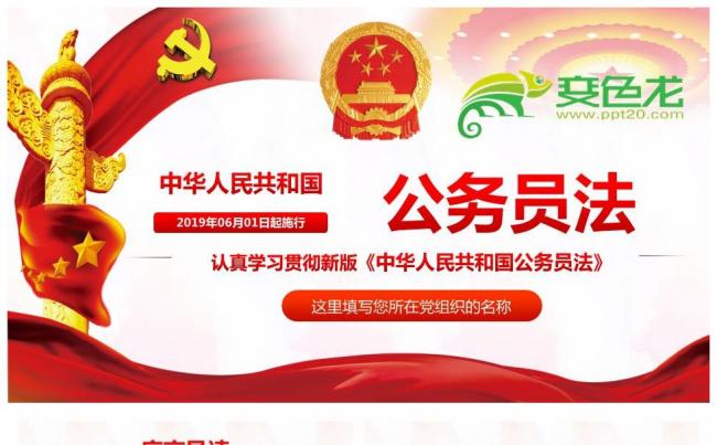 新修订中华人民共和国公务员法全面解读PPT缩略图