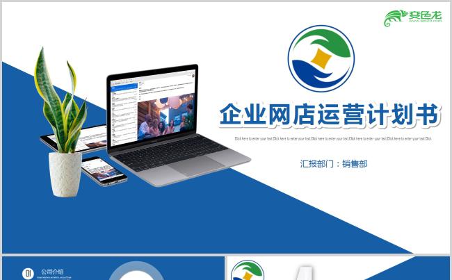 清爽蓝色大气商务网店运营ppt模板缩略图