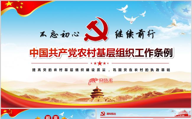 2019年最新中国共产党农村基层组织工作条例解读PPT模板缩略图