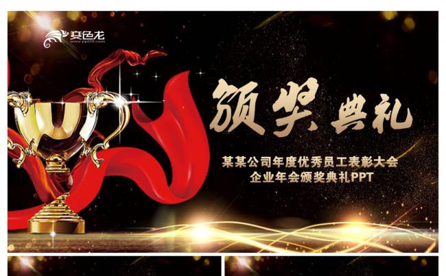 颁奖典礼PPT缩略图