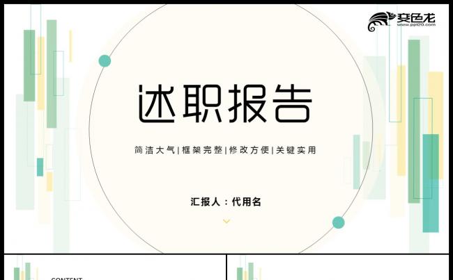 简约清新述职报告新年计划总结汇报ppt模板缩略图