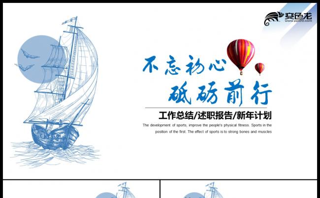 不忘初心逐梦前行砥砺前行工作总结计划述职报告ppt模板缩略图