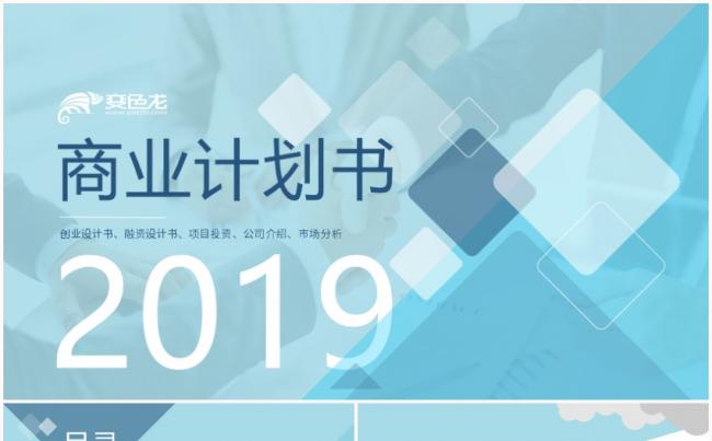 2019蓝色清新现代商业计划书工作计划工作汇报总结PPT模板缩略图