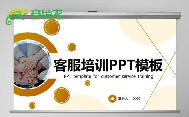 商务橙色简洁大气客服PPT模板缩略图