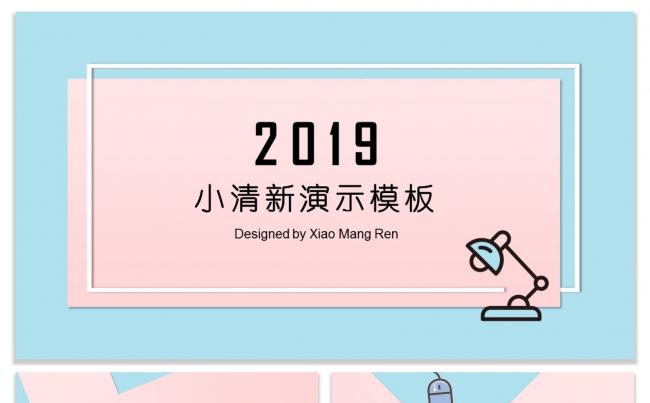 小忙人·粉蓝可爱小清新唯美明亮简约通用工作汇报PPT模板缩略图