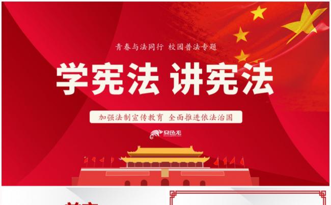 法制教育宣传学校法律大讲堂司法公开课国家宪法日宪法普及PPT缩略图