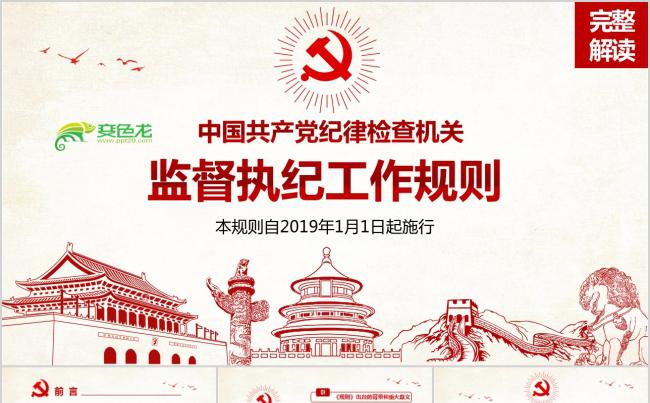 红色党建纪律检查机关监督执纪工作规则党课ppt模板缩略图
