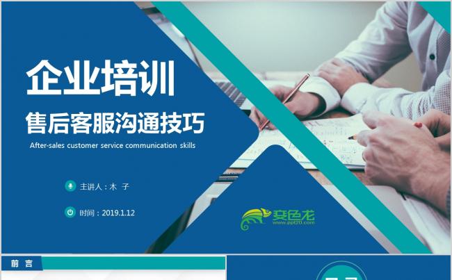 企业培训客服售后客服沟通技巧培训PPT模板缩略图