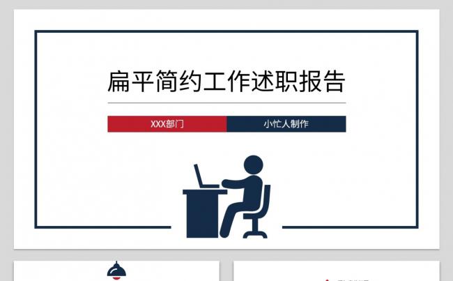 小忙人·扁平简约极简工作汇报年终总结工作计划PPT模板缩略图
