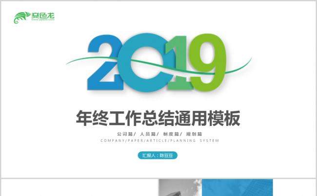 时尚清新简洁2019工作总结计划公司业绩汇报ppt模板缩略图