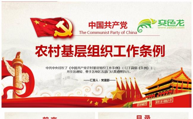 中国共产党农村基层组织工作条例全面学习解读PPT缩略图