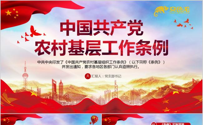 红色中国共产党农村基层组织工作条例党课党建PPT缩略图