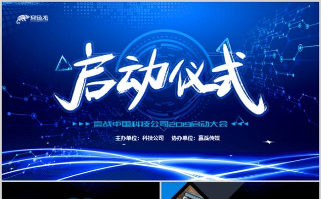 蓝色大气企业战略合作商务开幕签约仪式ppt模板启动大会缩略图