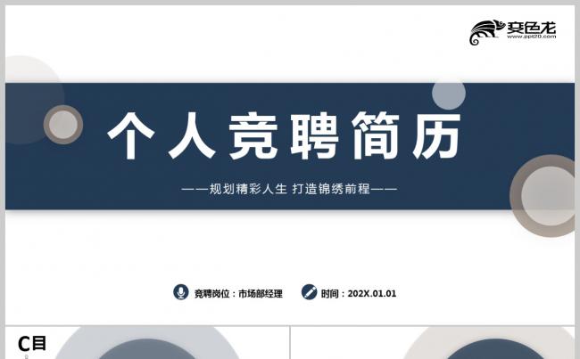 个人竞聘求职述职毕业季简历个人历程自我介绍PPT模板缩略图