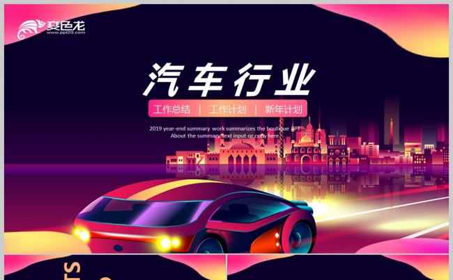 时尚汽车行业工作汇报产品发布年终总结模板缩略图