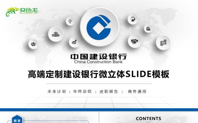 中国建设银行工作总结述职报告互联网金融理财投资融资PPT模板缩略图