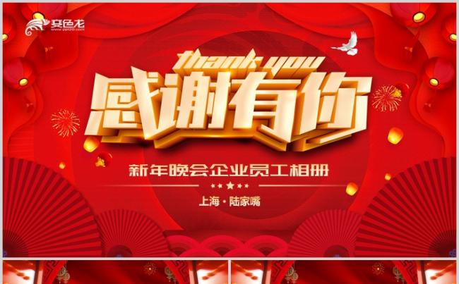 快闪特效2019感谢有你企业年会年终表彰员工风采相册PPT缩略图