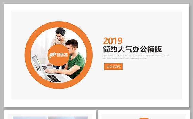 【老头子演示】简约大气办公PPT模版缩略图