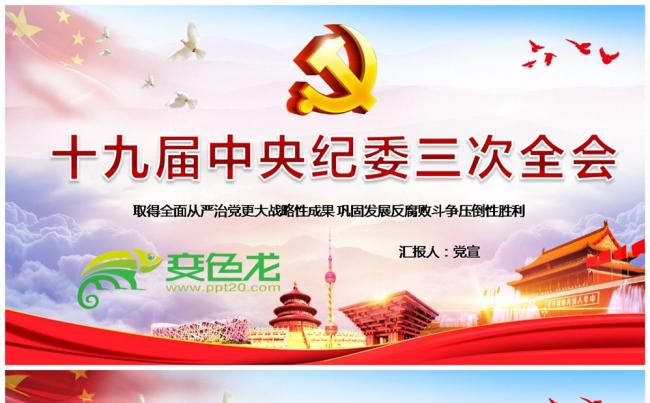 十九届中央纪委三次全会会议公报全面解读PPT课件缩略图