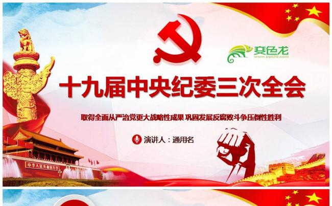 十九届中央纪委三次全会会议公报全面从严治党全面解读PPT缩略图