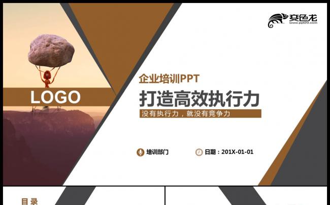 企业员工执行力培训团队文化团队建设团队管理团队PPT模板缩略图