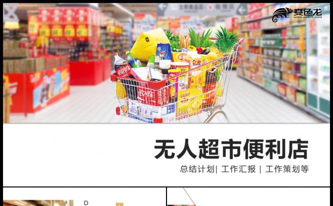 智能无人超市便利店管理方案ppt模板缩略图