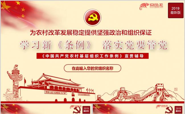 2019年最新《中国共产党农村基层组织工作条例》培训PPT模板缩略图