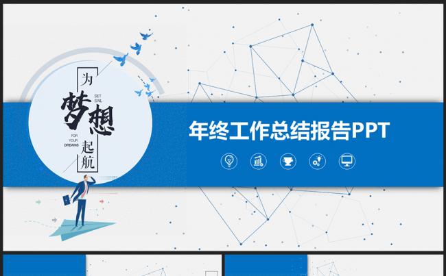 梦想起航年终工作总结述职报告PPT模板缩略图