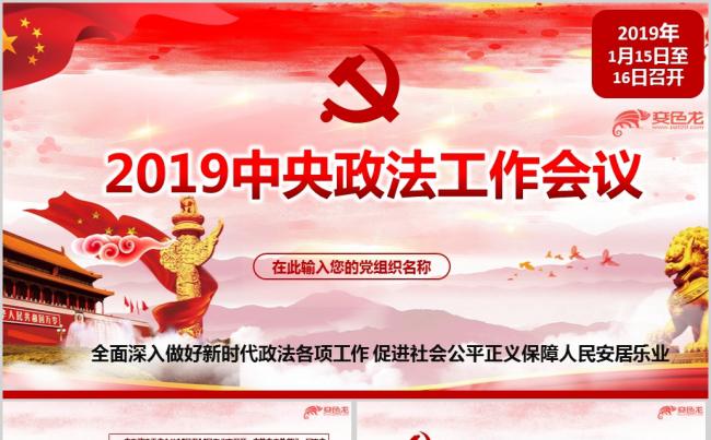 2019中央政法工作会议精神学习解读ppt课件缩略图