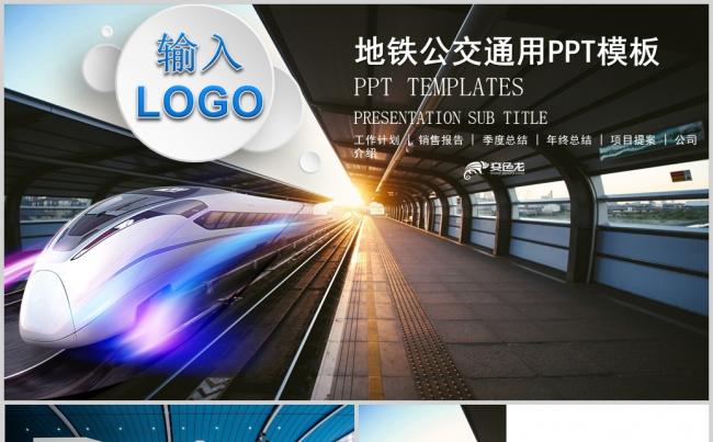 简约城市地铁公交高铁火车动车动态PPT模板缩略图