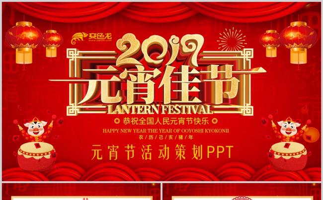 2019闹元宵送年活动策划元宵节活动策划PPT缩略图