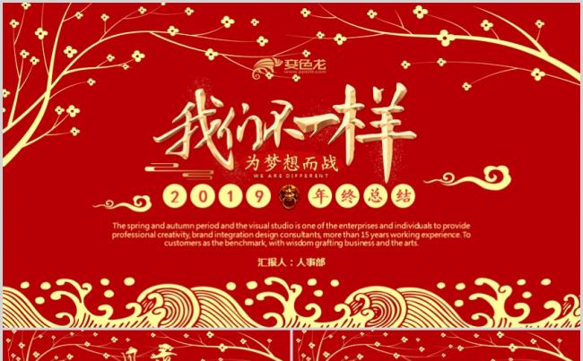 我们不一样 为梦想而战 大气红色励志年终工作总结PPT模板缩略图