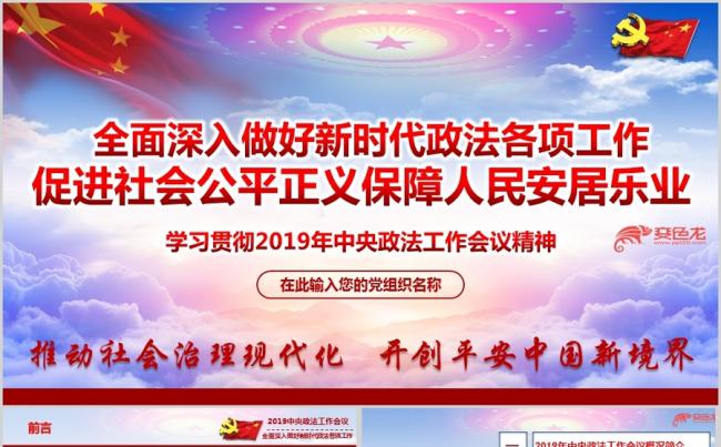 2019年中央政法工作会议精神学习传达专题ppt课件缩略图