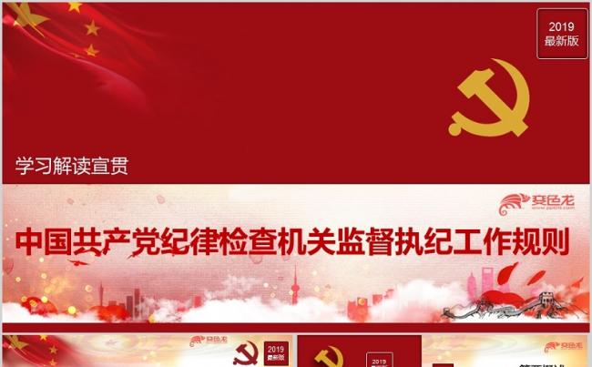 2019新中国共产党纪律检查机关监督执纪工作规则解ppt课件缩略图