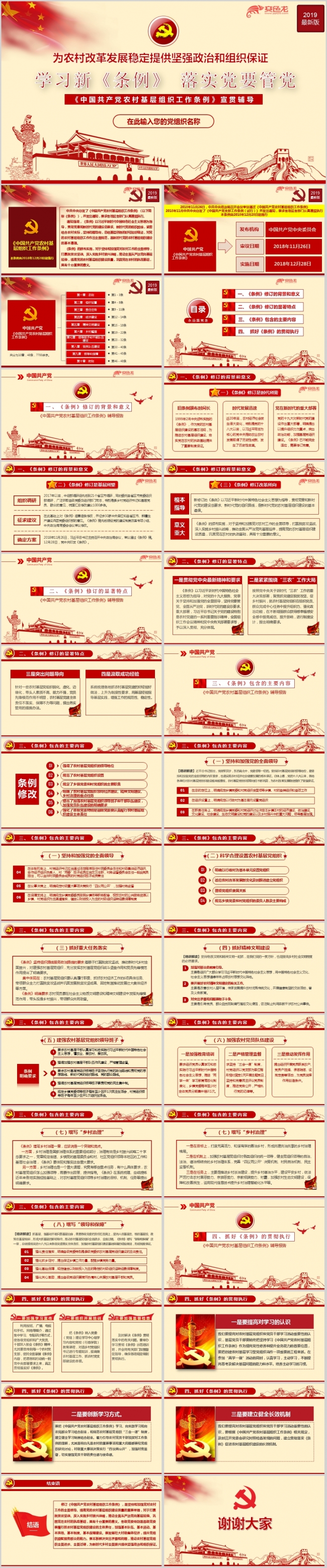 2019年最新《中国共产党农村基层组织工作条例》培训PPT模板