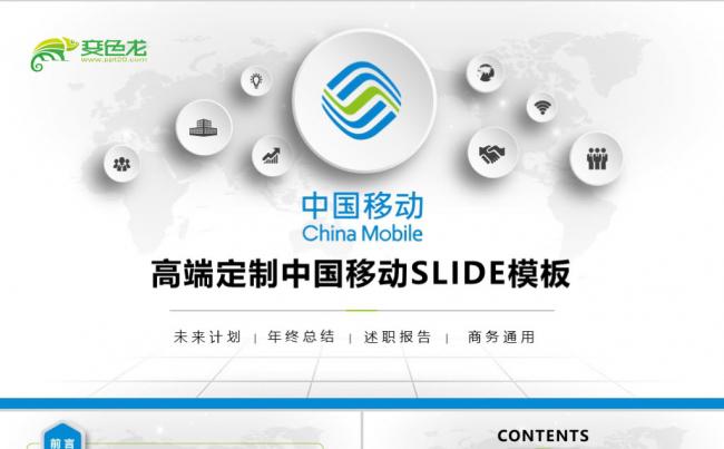 中国移动通信公司5G产品介绍培训工作总结汇报计划PPT模板缩略图
