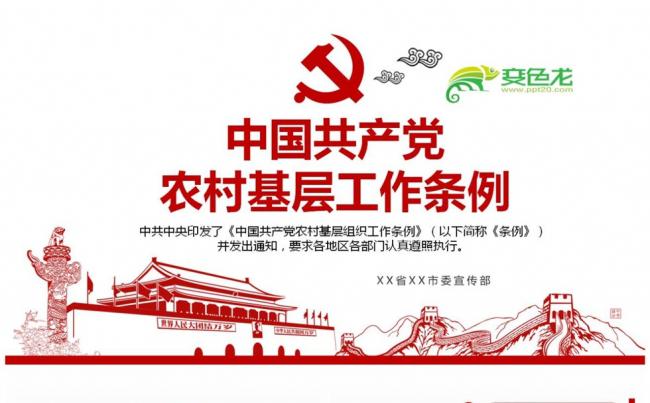 中国共产党农村基层组织工作条例全文全面解读PPT缩略图