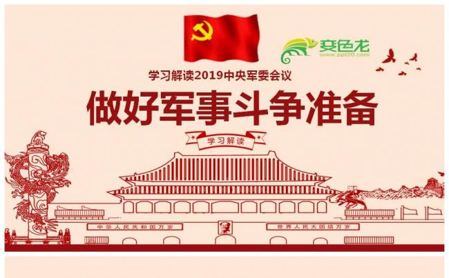 学习解读2019中央军委会议做好军事斗争准备PPT缩略图